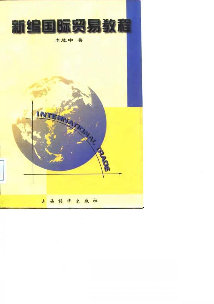 新编国际贸易教程 封面