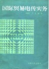 国际贸易电传实务 封面