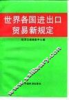 世界各国进出口贸易新规定 封面