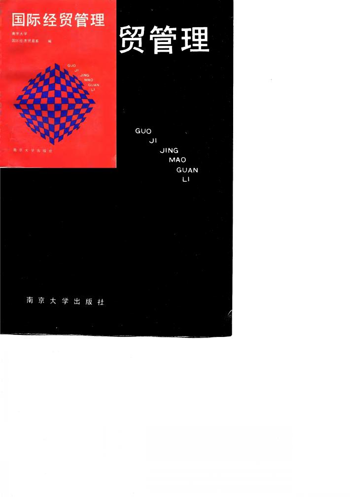 国际经贸管理 封面