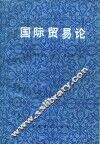 国际贸易论 封面
