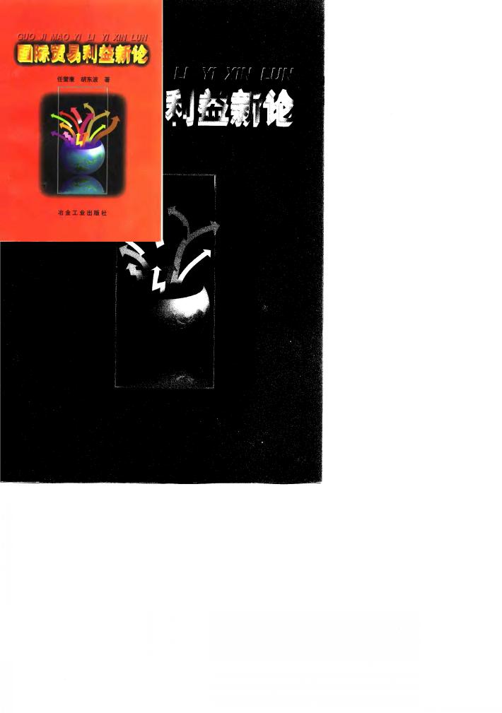 国际贸易利益新论 封面