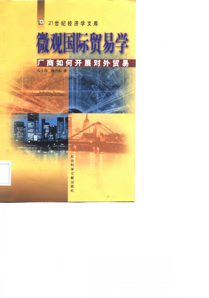 微观国际贸易学  厂商如何开展对外贸易 封面