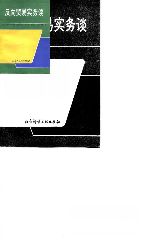 反向贸易实务谈 封面