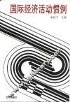 国际经济活动惯例 封面