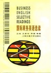 国际商务英语选读  外贸实务、市场营销 封面