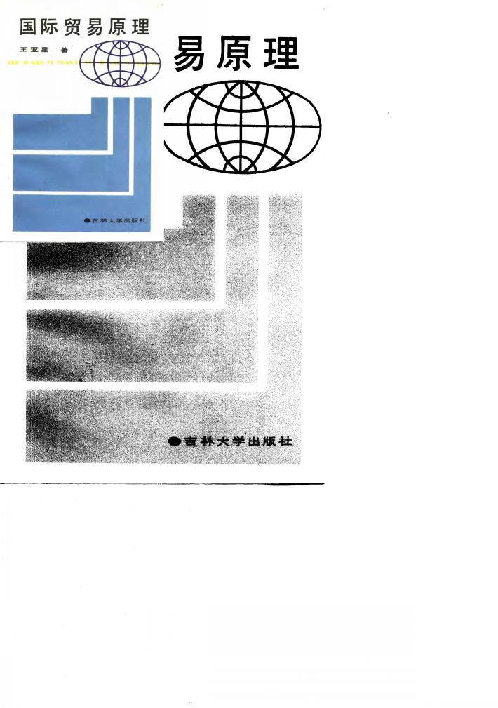 国际贸易原理 封面