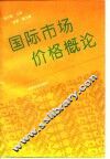 国际市场价格概论 封面