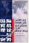 国际贸易理论与实务 封面