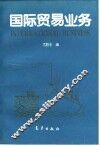国际贸易业务 封面