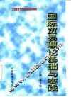 国际贸易理论基础与实践 封面