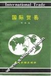 国际贸易 封面
