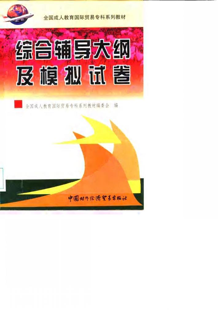全国成人教育国际贸易专科系列教材综合辅导大纲及模拟试卷 封面