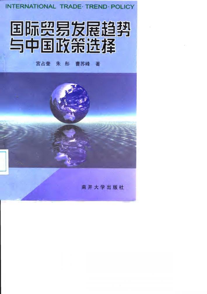 国际贸易发展趋势与中国政策选择 封面
