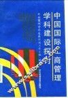 中国国际工商管理学科建设探讨 封面