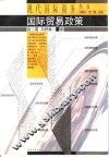国际贸易政策 封面