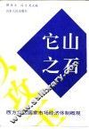 它山之石  西方发达国家市场经济体制概观 封面