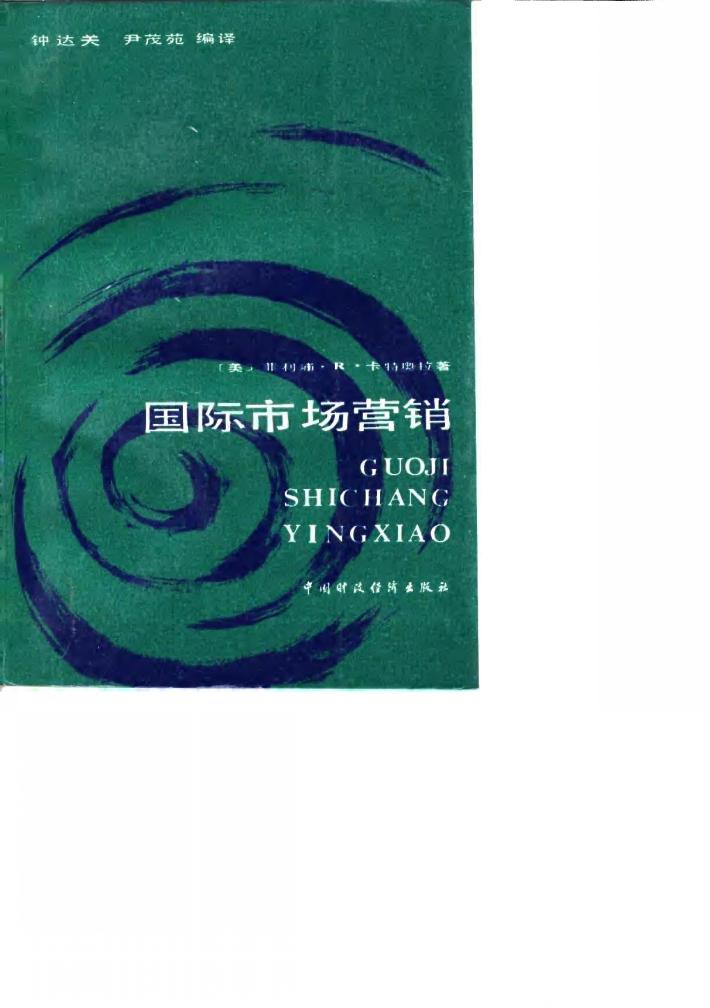 国际市场营销 封面