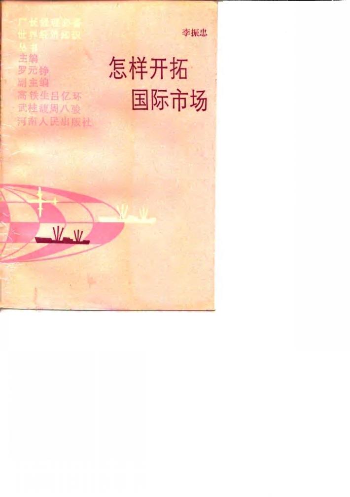 怎样开拓国际市场 封面