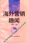 海外营销趣闻 封面