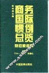 商务国际惯例总览  财政税收卷 封面