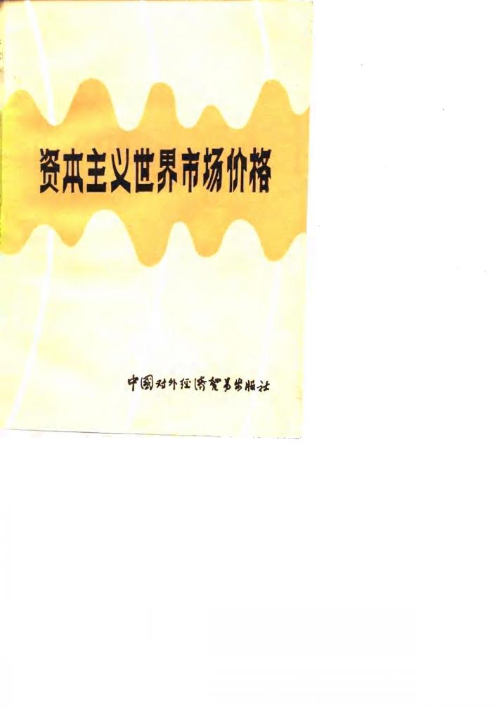 资本主义世界市场价格 封面