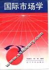 国际市场学 封面