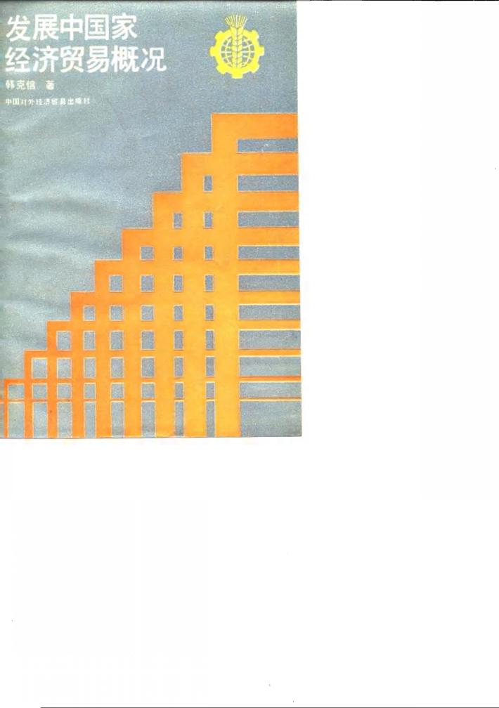 发展中国家经济贸易概况 封面