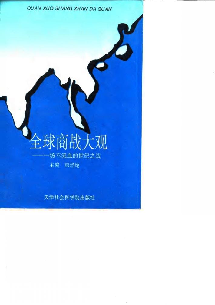 全球商战大观  一场不流血的世纪之战 封面