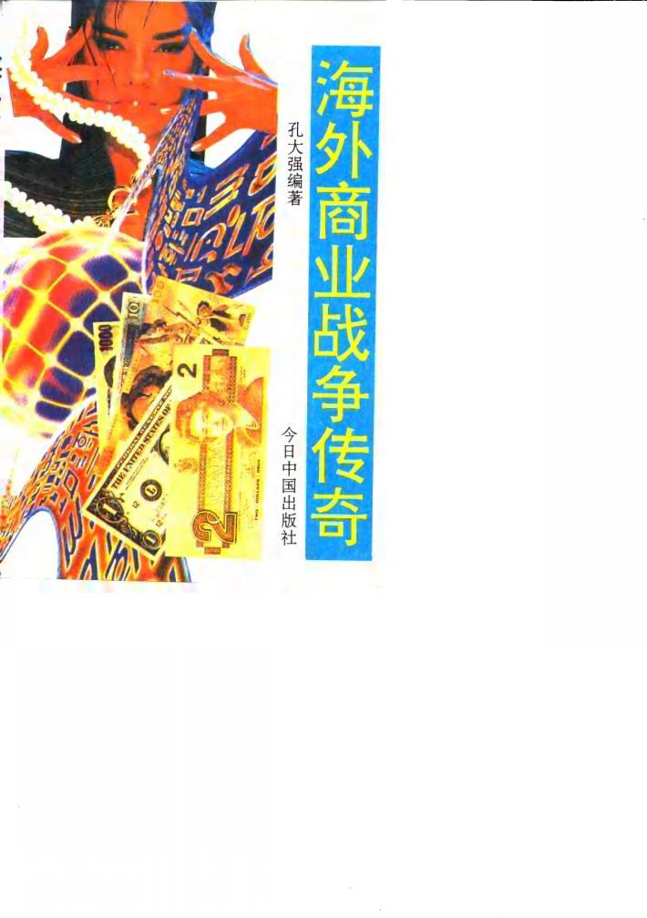 海外商业战争传奇 封面