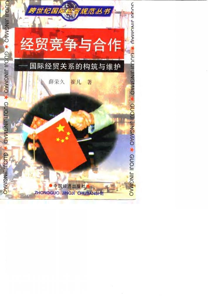 经贸竞争与合作  国际经贸关系的构筑与维护 封面
