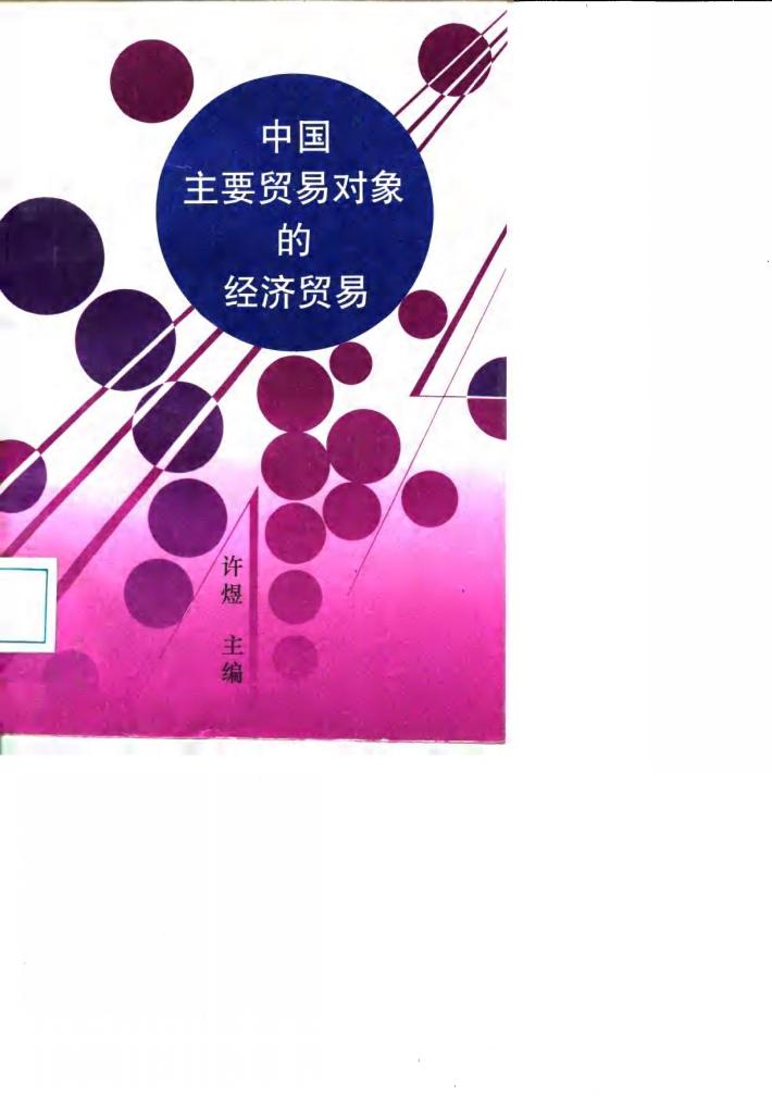 中国主要贸易对象的经济贸易 封面
