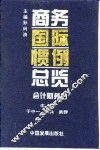 商务国际惯例总览  会计财务卷 封面