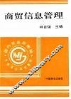 商贸信息管理 封面