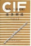 《华沙-牛津规则》逐条解说 电子书封面