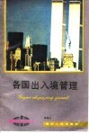各国出入境管理 封面