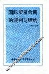 国际贸易合同谈判与缔约 封面