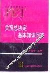 关贸总协定基本知识问答 封面