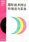 国际技术转让的理论与实务 封面