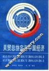 关贸总协定与中国经济 封面