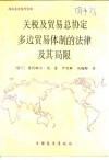 关税及贸易总协定多边贸易体制的法律及其局限 封面