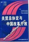 关贸总协定与中国改革开放 封面