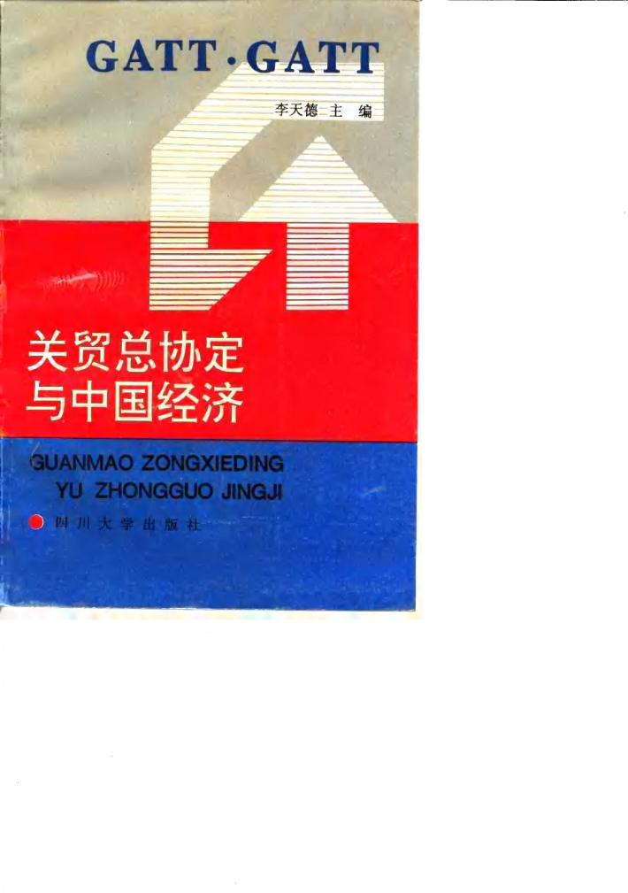 关贸总协定与中国经济 封面