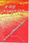 大冲击  关贸总协定与中国 封面