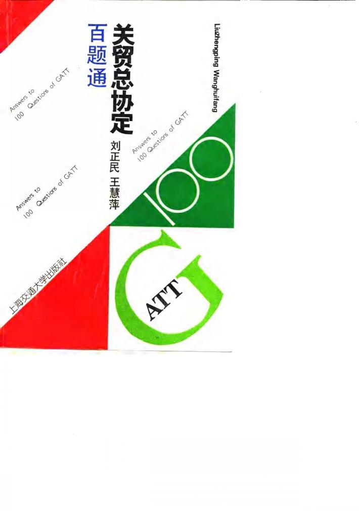 “关贸总协定”百题通 封面