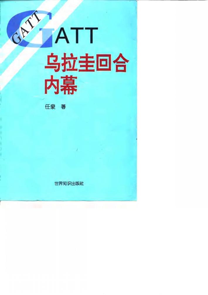 GATT乌拉圭回合内幕 封面