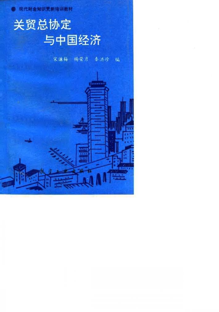 关贸总协定与中国经济 封面