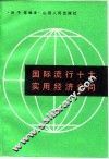 国际流行十大实用经济合同 封面