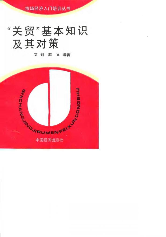 “关贸”基本知识及其对策 封面