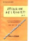 关贸总协定与中国社会主义市场经济 封面